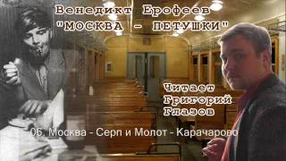 06 Москва – Серп и Молот – Карачарово [upl. by Suiddaht]