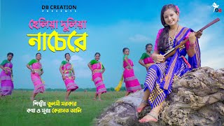 হেলিয়া দুলিয়া নাচেরে  Heliya Duliya Nachere  Prerana  Tulsi Sarkar  Rajbongshi Song DB Creation [upl. by Hedwig827]