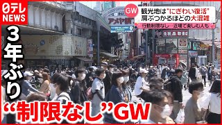 【GW】3年ぶり“制限なし” 各地にぎわう一方…「巣ごもり派」も [upl. by Durwood]