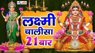 Lakshmi Chalisa 21 Times with Hindi lyrics  लक्ष्मी चालीसा का पाठ  Laxmi Chalisa  Chalisaचालीसा [upl. by Janith]