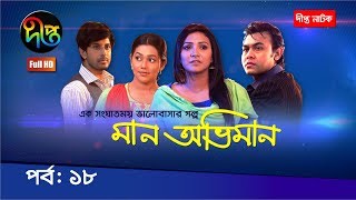 মান অভিমানMaan Obhiman ep 18  Rosey Siddique Shibly Shamapty Tithi and more  Deepto Natok [upl. by Tezile]