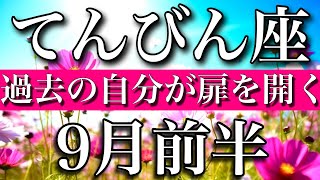 てんびん座♎︎9月前半 過去の自分が道を開く Libra✴︎early September 2023 [upl. by Atiner225]