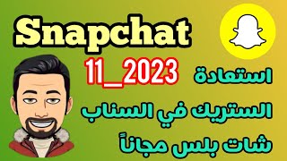 اظهار الستريك سناب شات🔥 شرح Snapchat Streak 💛 مترجم CC [upl. by Symon]