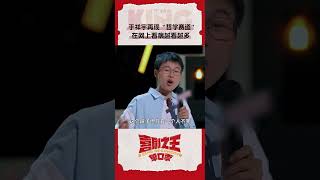 都说了不能网上看病 这下好了看完真有病了 喜剧之王单口季 TheKingofStandupComedy iQIYI爆笑宇宙 [upl. by Karmen201]