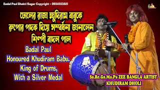 DHOLER RAJA KHUDIRAM VIDEO 2022ঢোলের রাজা ক্ষুদিরাম বাবুকে রজত পদক দিয়ে সম্মানিত করলেন বাদলপাল DHOL [upl. by Ennirac]