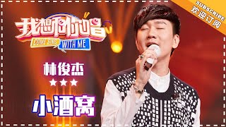 林俊杰《小酒窝》 合唱纯享《我想和你唱3》Come Sing With Me S3 EP12【歌手官方音乐频道】 [upl. by Atnoved550]