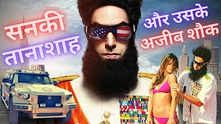 The dictator 2012 full movie explained  general aladeen story  hollywood movie explained [upl. by Glenn]