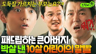 드덕이픽 ＂네 부모가 그렇게 가르쳤어＂ 서자 출신 아버지 무시하는 재벌집 💥박살 내는💥 진도준 말빨🔥｜재벌집 막내아들｜JTBC 221125 방송 외 [upl. by Foss479]