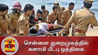 Mock tsunami drill Held today In Indias Eastern Coast  Thanthi TV [upl. by Niloc]