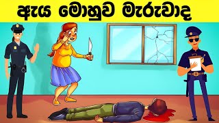 මේවා විසදන්න පුළුවන් ලෝකේ ඉන්න සුපිරි බුද්ධිමතුන්ට විතරයි l Smart test sinhala l Episode 55 [upl. by Ettelliw]