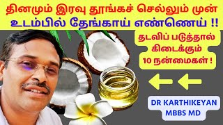 தினமும் இரவு தேங்காய் எண்ணெய் தடவுவதால் கிடைக்கும் 10 நன்மைகள்  10 coconut oil skin face benefits [upl. by Melessa118]