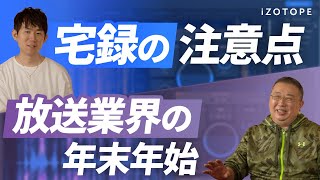 iZotopeスペシャリストに聞こう！ 第98回（2024年1月12日） [upl. by Ettebab470]