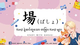 JLPT မှာအမေးများတဲ့ ဆင်တူခန်းဂျီးများ Lesson12  Similar Kanji For JLPT Exam [upl. by Eyt]