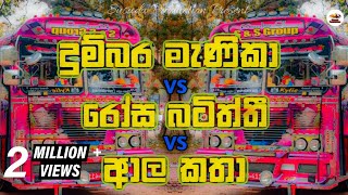 දුම්බර මැණිකා VS රෝස බටිත්ති VS ආල කතා Bus Dj  2023 New Bus Dj  Kawadi Dj  Susudu Production [upl. by Enimzaj]