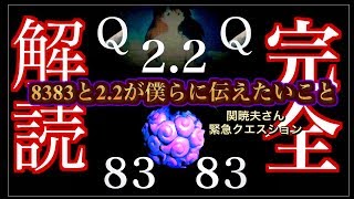 Mr都市伝説 関暁夫からの緊急クエスション【8383の実と22の真実】あなたにこのメッセージはどう映るか？ [upl. by Waldos]