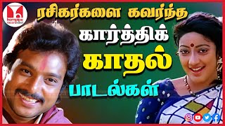 கார்த்திக் சூப்பர் ஹிட் பாடல்கள் 80s 90s Evergreen Love Duet Songs Jukebox  Hornpipe Record Label [upl. by Leehar741]