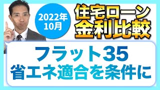 2022年10月金利比較 フラット35省エネ適合を条件に [upl. by Chapell]