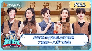 ENG SUB《你好 星期六》20230930期：倪妮白宇开启沙漠追逐赛 丁程鑫一人带飞全组  Hello Saturday丨MangoTV [upl. by Akirat]