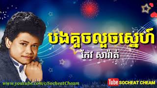 បងគួចលួចស្នេហ៍  Bong Kouch Louch Sne  Keo Sarath [upl. by Ytisahcal]