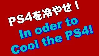 自作！PS4やを冷やす！BIG FAN [upl. by Enirroc]