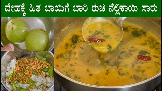 ನೆಲ್ಲಿಕಾಯಿ ಸಾರು Nellikai saru recipe Kannada  Amla rasam saaru  Bettadda nellikayi recipes [upl. by Aynav131]