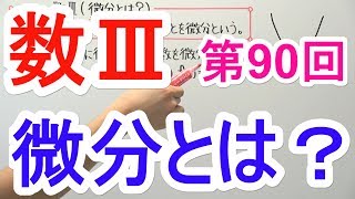 【高校数学】数Ⅲ90 微分とは？ [upl. by Yerag962]