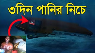 কীভাবে একজন মানুষ ৩ দিন সমুদ্রের গভীরে বেঁচে ছিল Bisser Bissoy [upl. by Assiled]