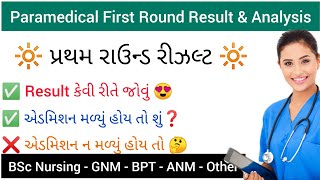 Paramedical First Round Result  Bsc Nursing First Round Merit  GNM First Round Merit List 2023 [upl. by Sarene]