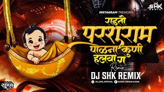 माझ्या बाळाच करू नका हाल  Radto Parshuram Palana Tumhi Halawa G  DJ SHK ReMix [upl. by Scheld]