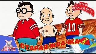 Детки из класса 402  3 Серия Старая жвачка [upl. by Setsero687]