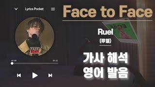 Face to Face  Ruel루엘 가사 해석번역 영어 한글 발음 [upl. by Atiuqrehs958]