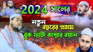 2024 সালের কান্নার নতুন ওয়াজ হাফিজুর রহমান সিদ্দিকী ওয়াজ 2024  hafizur rahman siddiki 2024 [upl. by Onimixam]