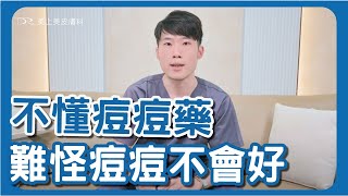 擦遍青春痘治療用藥還是治不好？！口服抗生素有效嗎？有沒有副作用？ [upl. by Norrad]