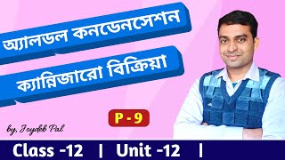 Aldol and Cannizzaro Reaction  Aldol Condensation Class 12 Organic  in bengali by Joydeb Pal [upl. by Arerrac]