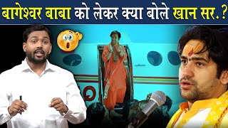 बागेश्वर धाम वाले बाबा को लेकर क्या बोले खान सर  Viral Khan Sir [upl. by Nrevel]