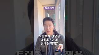 트럼프가 전쟁을 24시간 안에 끝내는 방법 50초 안에 설명하기 [upl. by Haya]