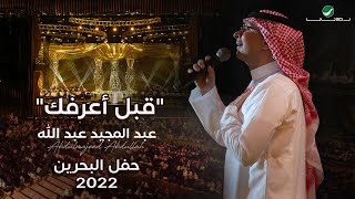 عبدالمجيد عبدالله  قبل أعرفك حفل البحرين  2022 [upl. by Carmon]