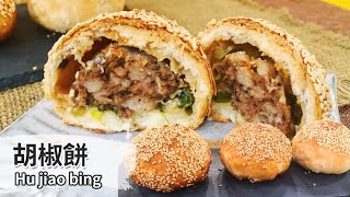 胡椒餅｜Hujiao bing【用點心做點心】杜麗娟老師 [upl. by Lida]