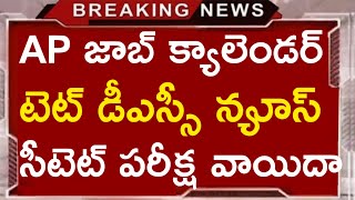 Ap Tet Dsc Latest News Today  Ap Job Calendar 2025  Ctet Exam Date 2024 [upl. by Ecirtam]