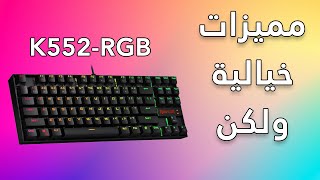 Redragon K552 RGB مراجعة الكيبورد الاكثر شعبية [upl. by Nyladnewg796]