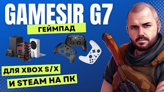 ГЕЙМПАД GAMESIR G7 ДЛЯ XBOX SERIES X И S И КОМПЬЮТЕРА СРО СМЕННЫМИ ПАНЕЛЯМИ И ПРОГРАММОЙ НАСТРОЙКИ [upl. by Orin]