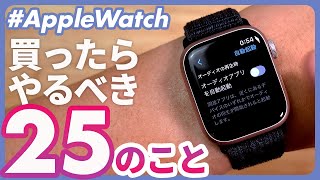 【Apple Watch】買ったらやっておきたい設定17選覚えておきたい操作方法3選買っておきたいアクセサリー4選α2023年10月最新改訂版） [upl. by Ennoitna]