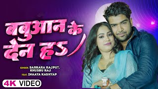 Video  बबुआन के देन हऽ  Sarrara Rajput Khushbu Raj  Bhojpuri Rangdari Song 2024 [upl. by Australia945]