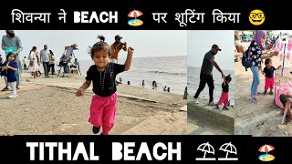 tithal beach par Hui khub Masti 🤓 [upl. by Alanah]