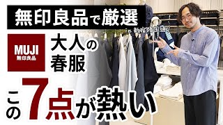 大人のコスパ春服はこの「7点」だけ！無印良品で試着しながらガチ選び [upl. by Anyela191]