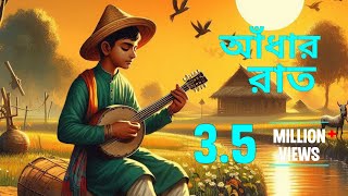 আঁধার রাত  Aadhaar Raat Bengali Folk Song  Folk song new version bengali  Aadhaar Raat [upl. by Eba943]