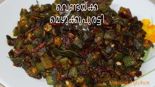 വെണ്ടയ്ക്ക മെഴുക്കുപുരട്ടി  Ladys finger stir fry  Vendekka mezhukkupuratti  Nimshas Kitchen [upl. by Adolfo]