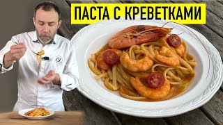 САМАЯ ВКУСНАЯ В МИРЕ ПАСТА С КРЕВЕТКАМИ [upl. by Tarrant254]