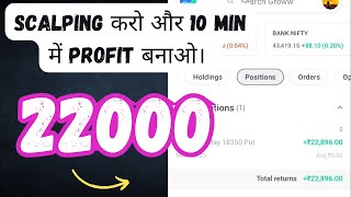 Scalping करो और 10 min में profit बनाओlive trading in niftyLive Profit 22800 livefreetrading3342 [upl. by Aliuqet]