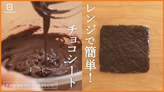 レンジで簡単 チョコシートの作り方 今日はパンの日 Lesson “How to make Chocolate sheet for bread” [upl. by Reina]